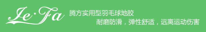 博高引領(lǐng)羽毛球地膠時(shí)尚，綠色環(huán)保，遠(yuǎn)離運(yùn)動(dòng)傷害