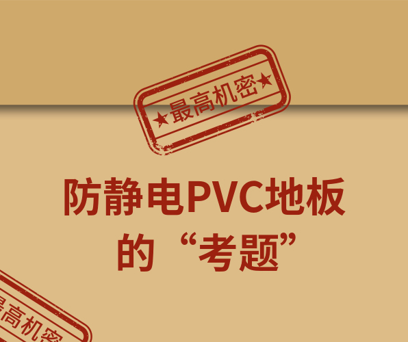 騰方防靜電PVC地板，一防到底！