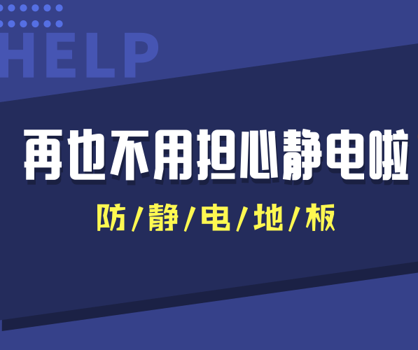 防靜電PVC地板讓干燥秋冬季節(jié)再也沒有靜電干擾！