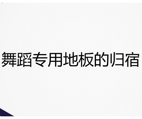 舞蹈室為什么要用地膠而不能用強化地板？