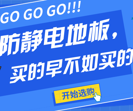 防靜電地板不僅要買的早更要買的好！