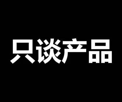 不談價格，只談產(chǎn)品！