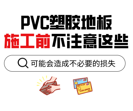 PVC塑膠地板為什么老是起鼓？來(lái)看看施工前的注意事項(xiàng)